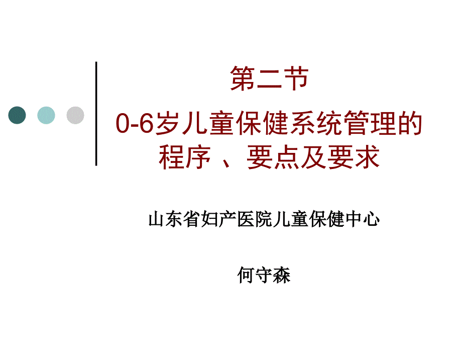 06岁儿童保健系统管理的程序_、要点及要求_第1页