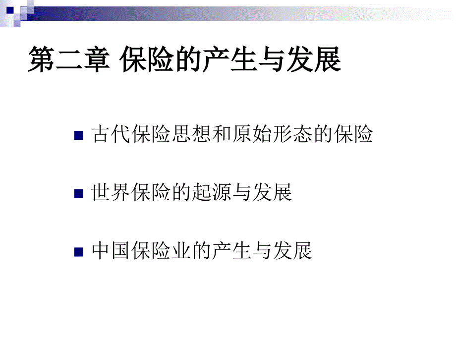 保险的产生与发展讲义课件_第1页