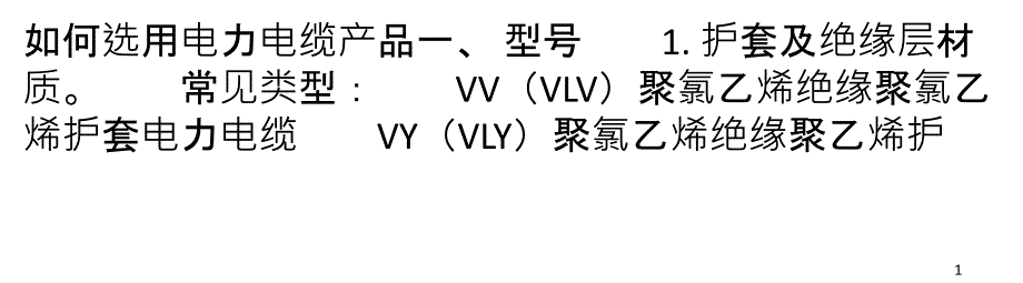 如何选用电力电缆产品_第1页