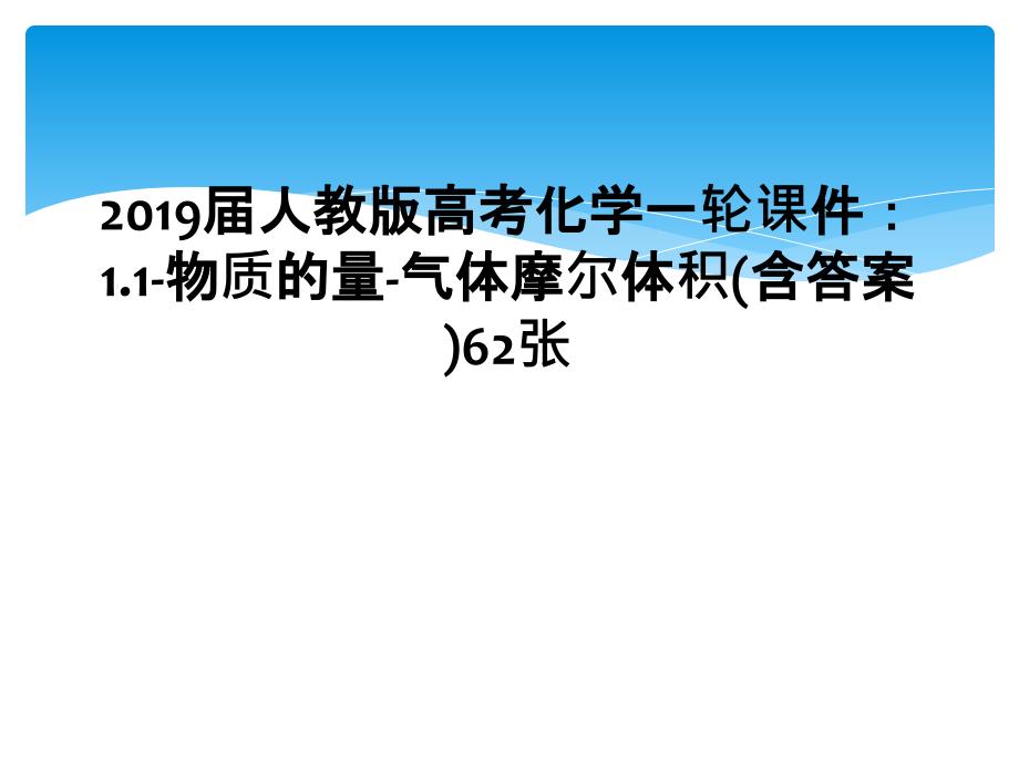 2019届人教版高考化学一轮课件11物质的量气体摩尔体积含答案62张1_第1页