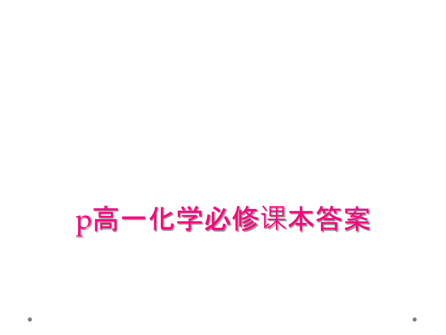 p高一化学必修课本答案_第1页