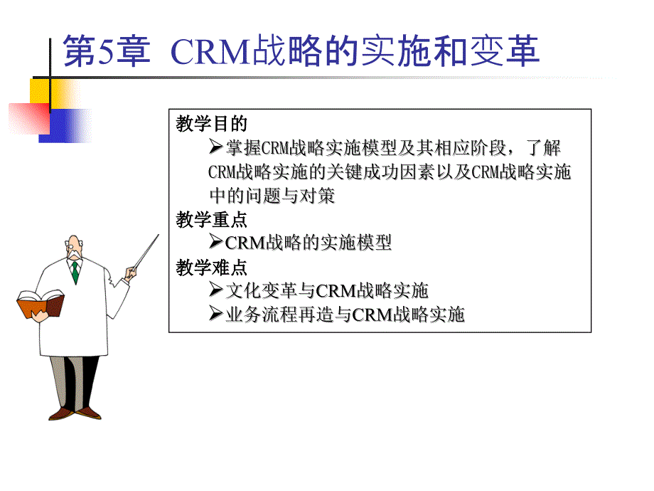 CRM战略的实施和变革_第1页