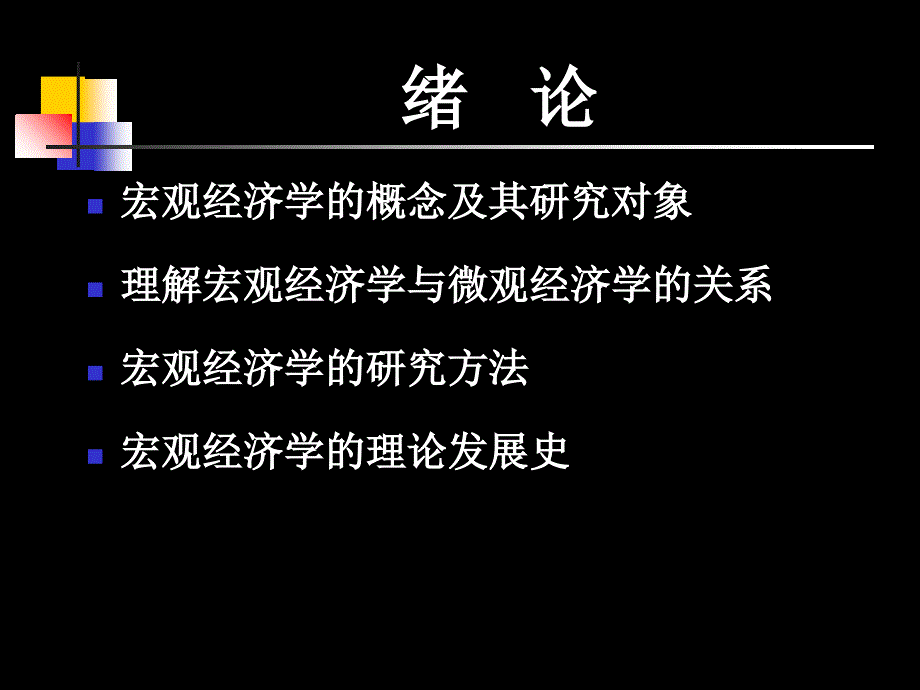 宏观经济学绪论(高鸿业5版本)_第1页