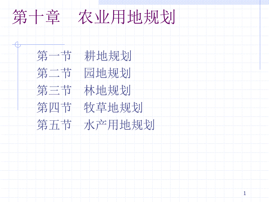 土地利用规划——农业用地规划_第1页