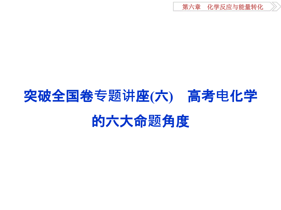 2017《优化方案》高考化学(鲁教版)一轮复习第6章化学反应与能量转化突破全国卷专题讲座(六)_第1页