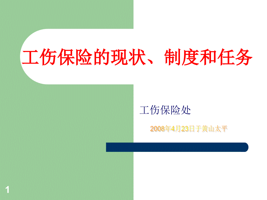 工伤保险的现状、制度和任务_第1页