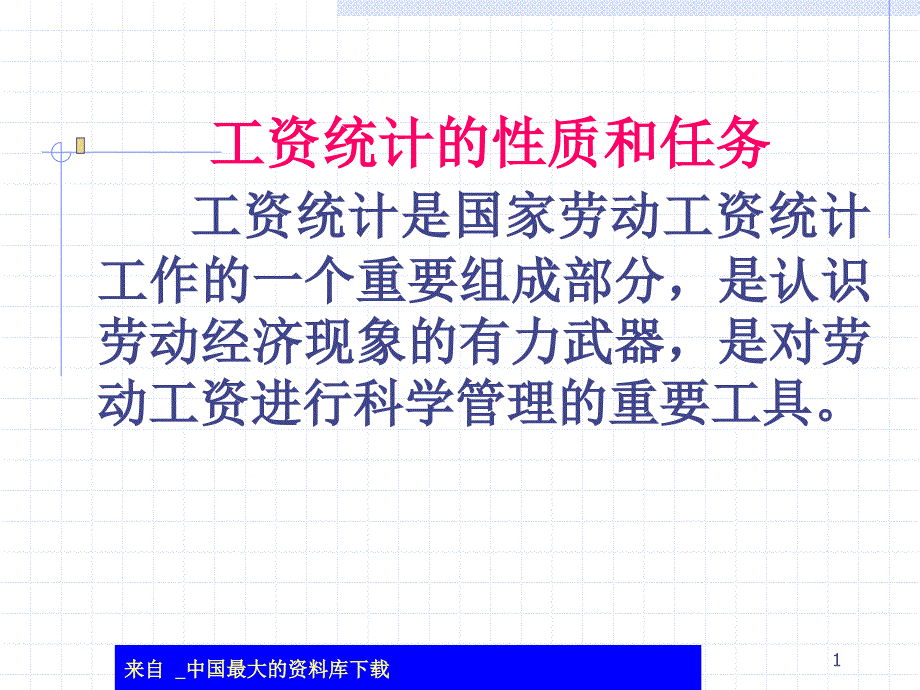 工资统计的性质和任务(ppt 56)_第1页