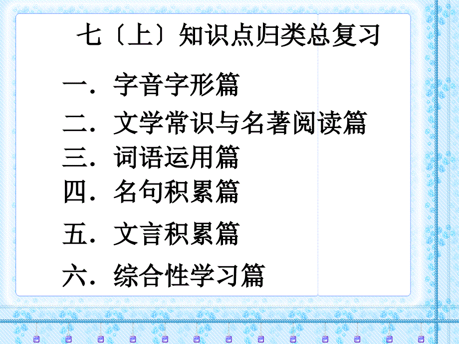 七年级语文上册课件知识点归纳总复习共41张PPT资料_第1页