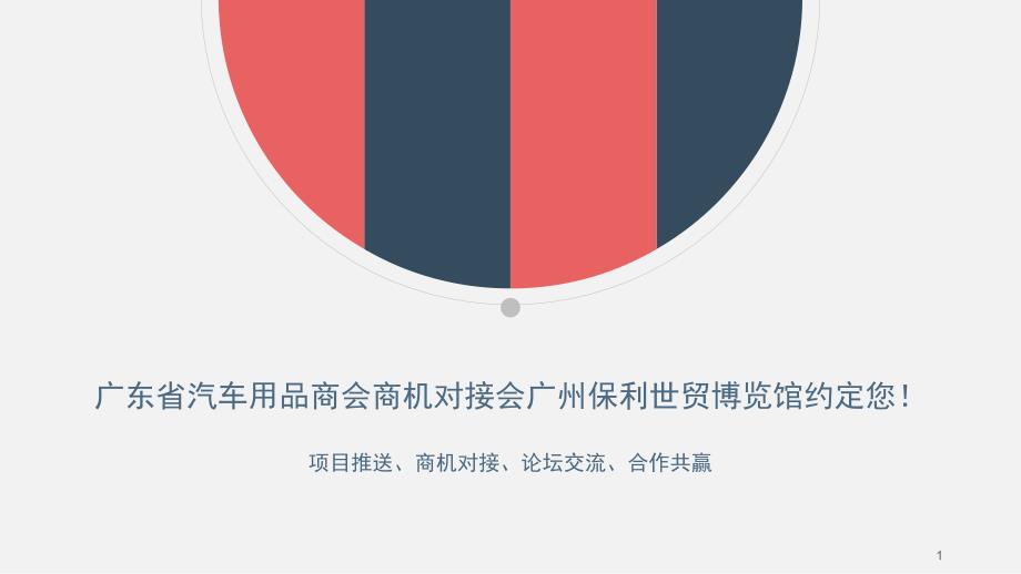 广东省汽车用品商会商机对接会广州保利世贸博览馆约定您!_第1页