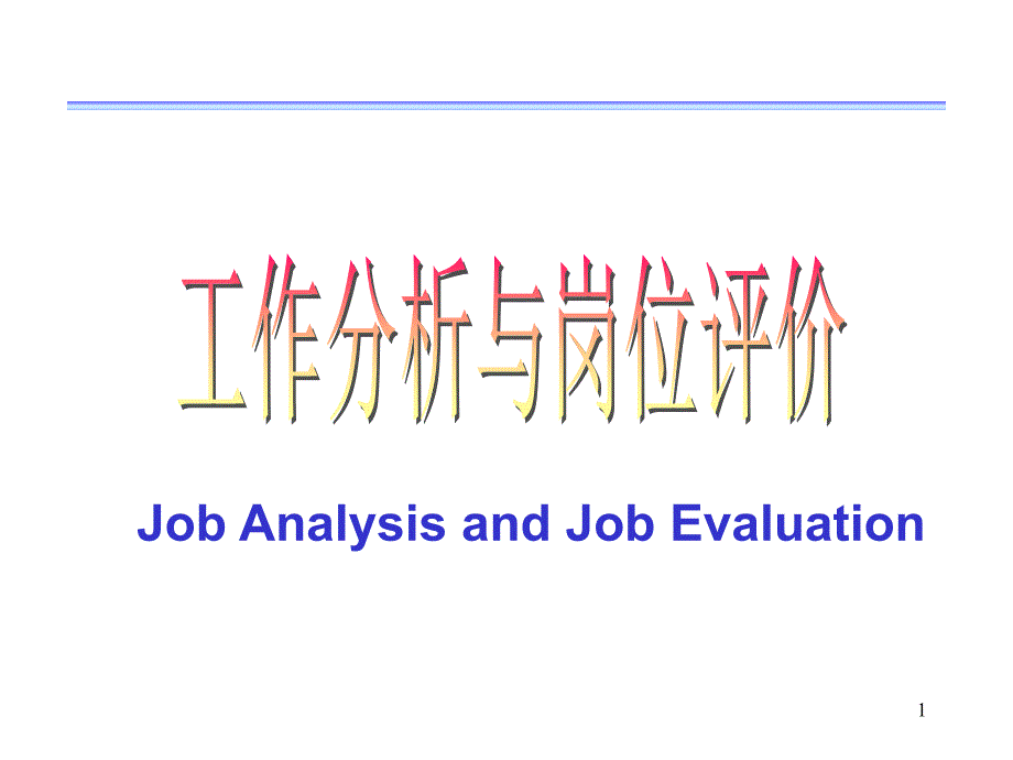 工作分析与岗位评价(ppt 35页)_第1页