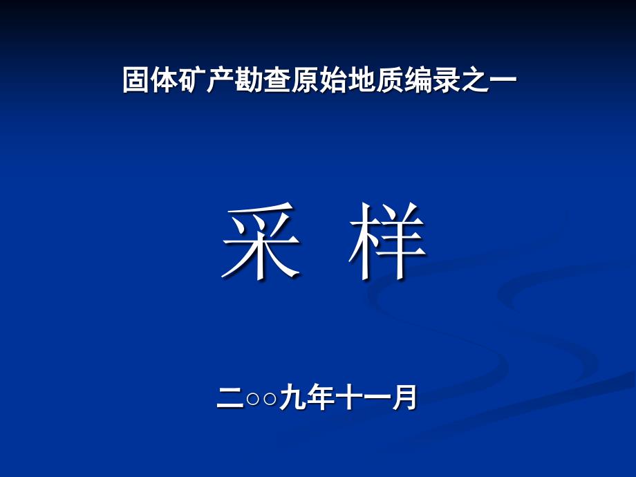 固体矿产勘查原始地质编录之采样_第1页