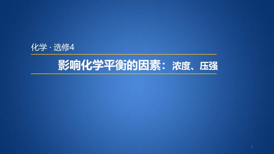 影响化学平衡移动的因素一浓度压强对化学平衡移动的影响_第1页