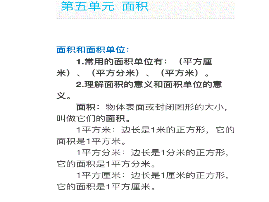 三年级下册第五单元面积和面积单位知识点_第1页