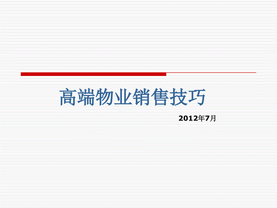 高端物业销售技巧培训课程_第1页