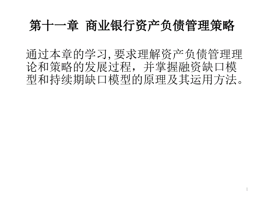 商业银行资产负债管理策略_第1页