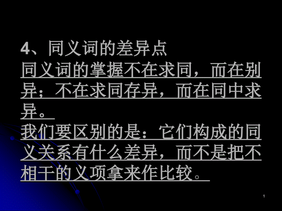 同义词的差异点_第1页