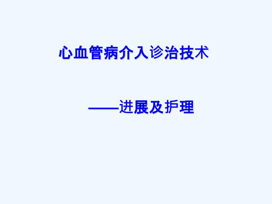 心脏介入进展ppt_第1页