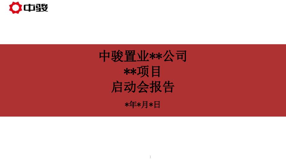 住宅项目启动会报告（159页）_第1页