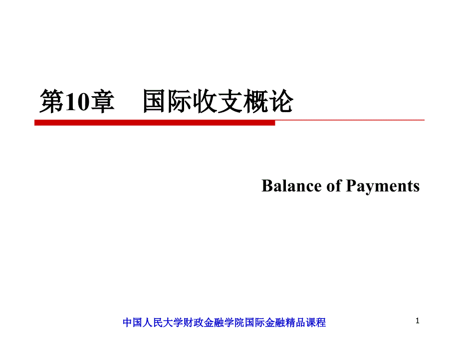 国际金融chapter11_第1页