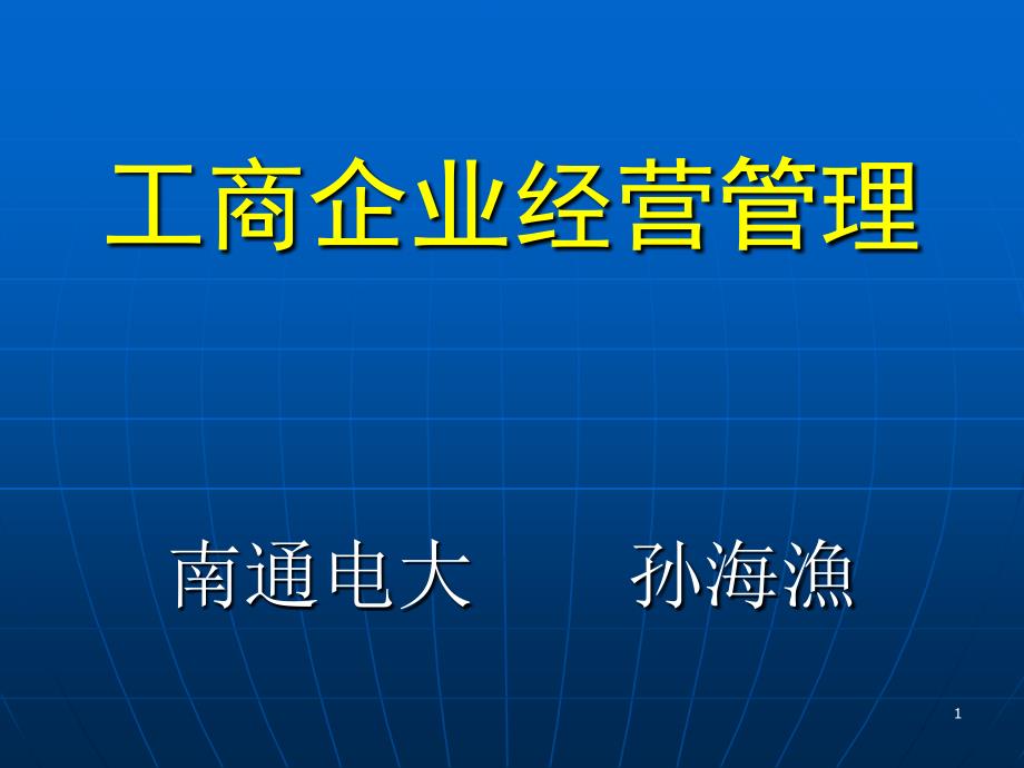 工商企业经营管理12282_第1页