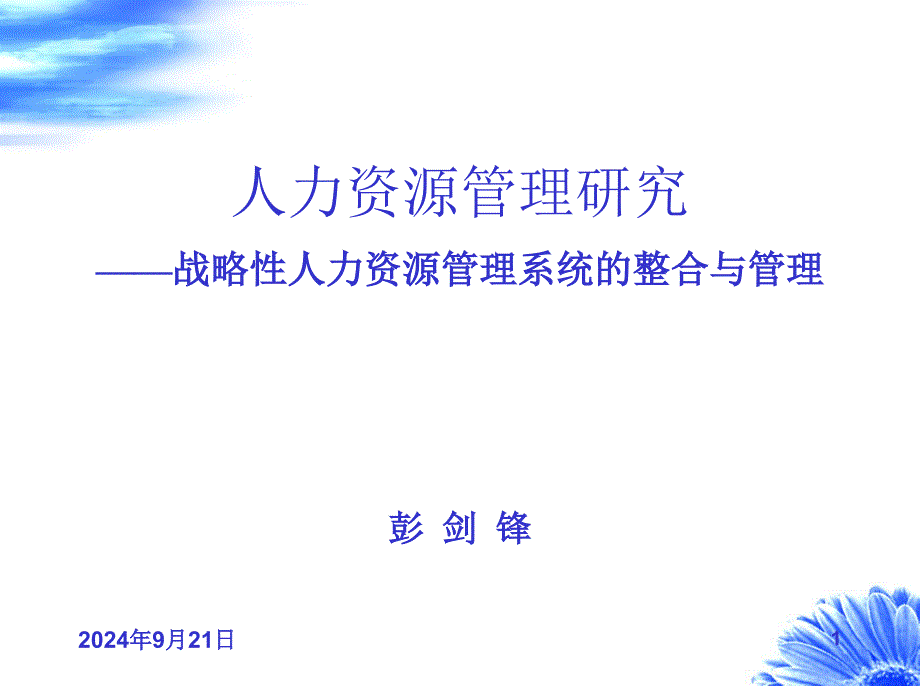 彭剑锋第二讲战略性人力资源管理系统设计_第1页