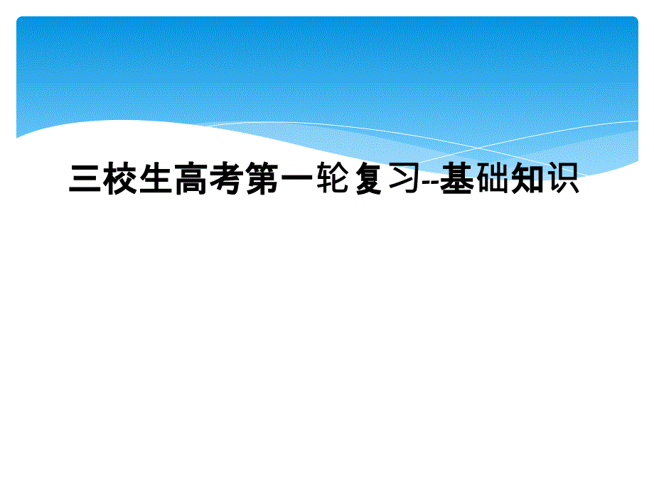 三校生高考第一轮复习基础知识1_第1页