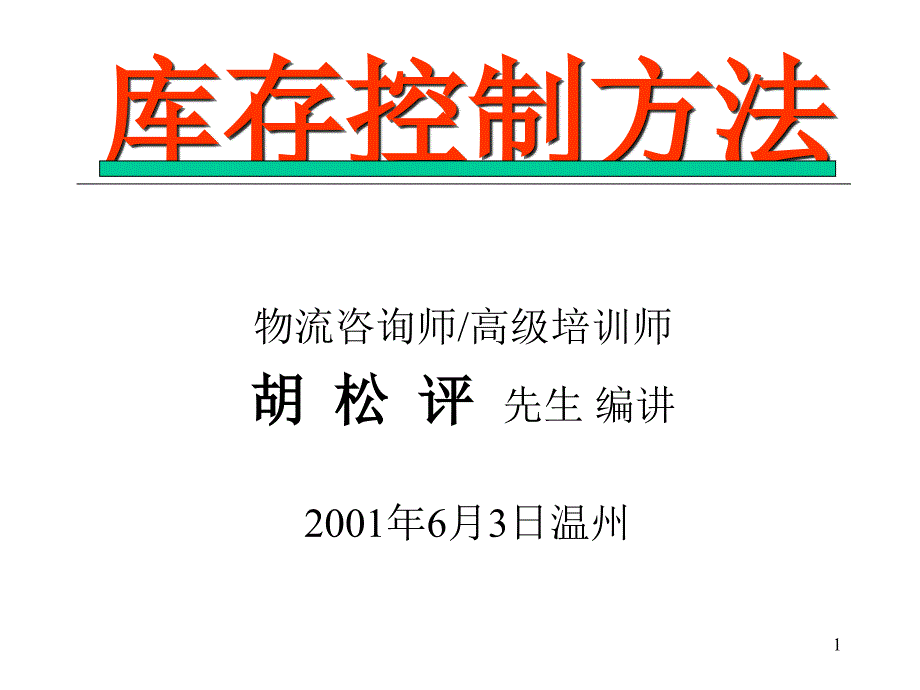 库存控制方法（ppt55页）_第1页