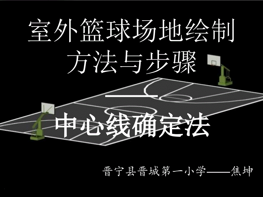 室外篮球场地绘制方法_第1页