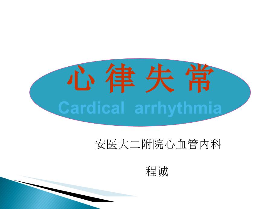 心律失常Cardicalarrhythmia_第1页