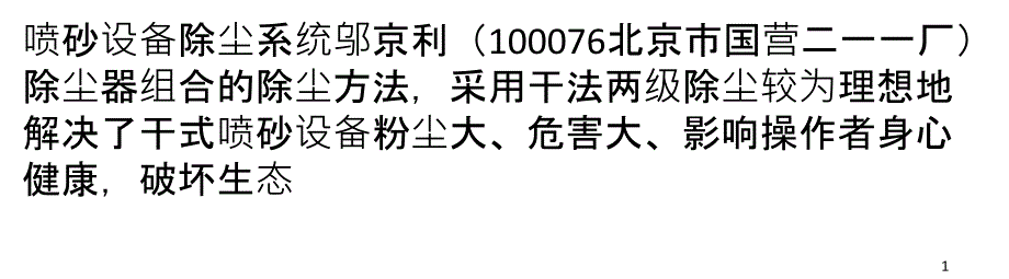 喷砂设备除尘系统_第1页