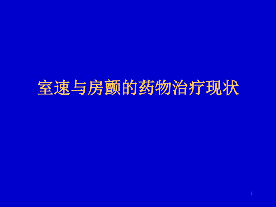 室速与房颤的药物治疗现状_第1页