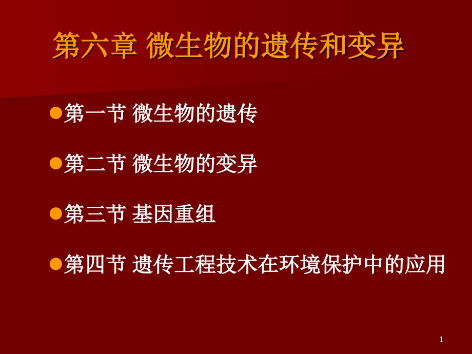 微生物的遗传和变异_第1页