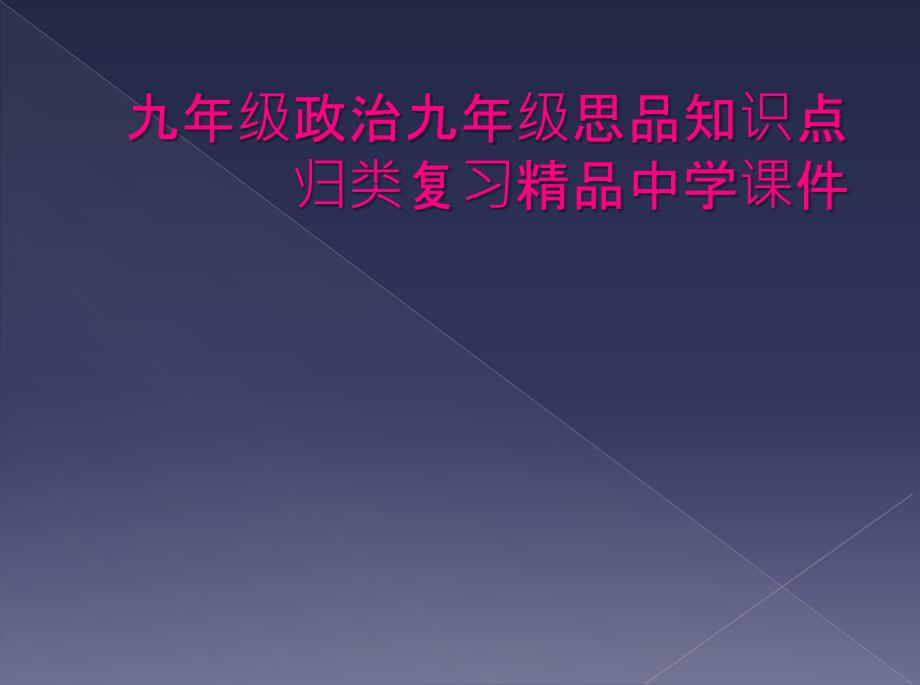 九年级政治九年级思品知识点归类复习精品中学课件_第1页