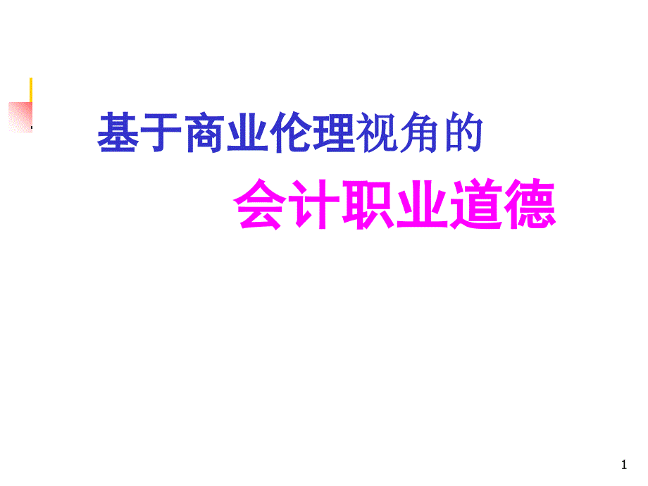 山东高速--会计职业道德建设_第1页