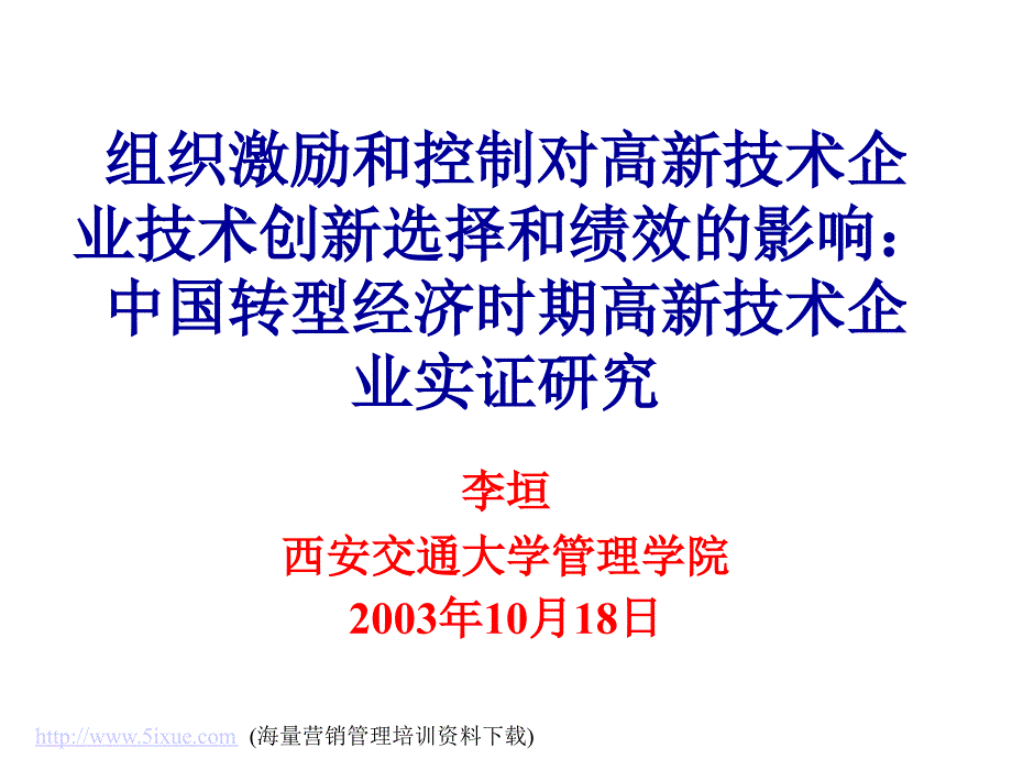 企业技术创新选择和绩效的影响_第1页