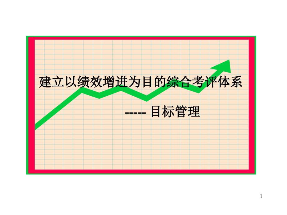 建立以绩效增进为目的综合考评体系--目标管理_第1页