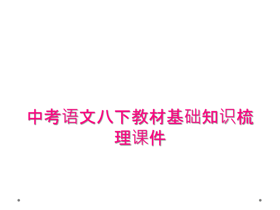 中考语文八下教材基础知识梳理课件_第1页