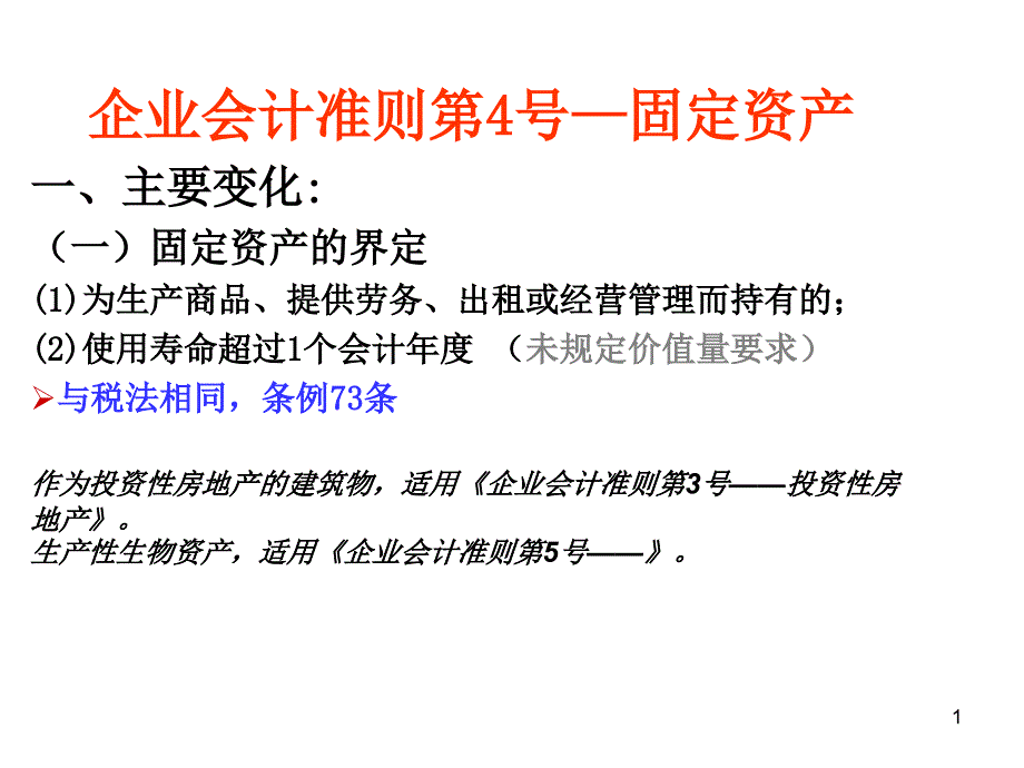 固定资产讲义_第1页