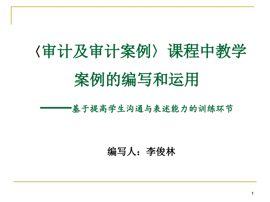 审计及审计案例中学生编写案例的要点_第1页