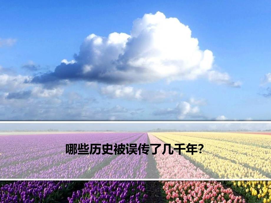 哪些历史被误传了几千年？_第1页