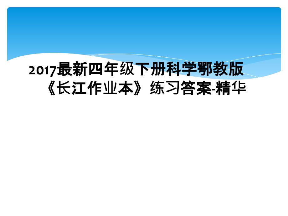 2017四年级下册科学鄂教版长江作业本练习答案精华_第1页