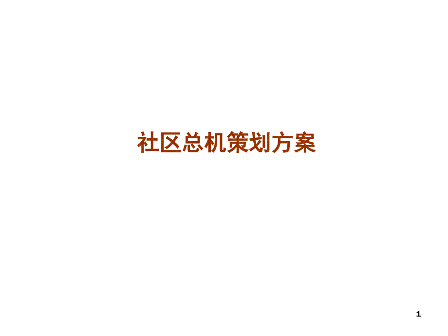 商家便民信息服务平台策划方案_第1页