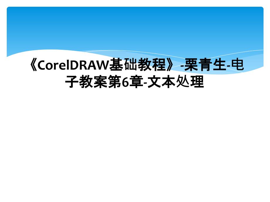 CorelDRAW基础教程栗青生电子教案第6章文本处理1_第1页