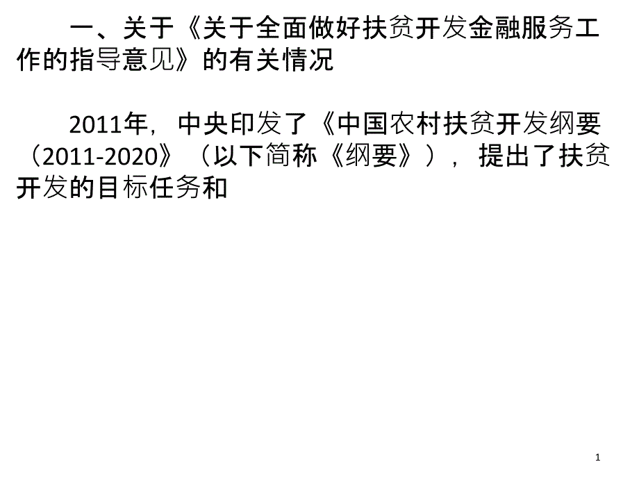 完善金融服务机制促进贫困地区持续健康发展_第1页