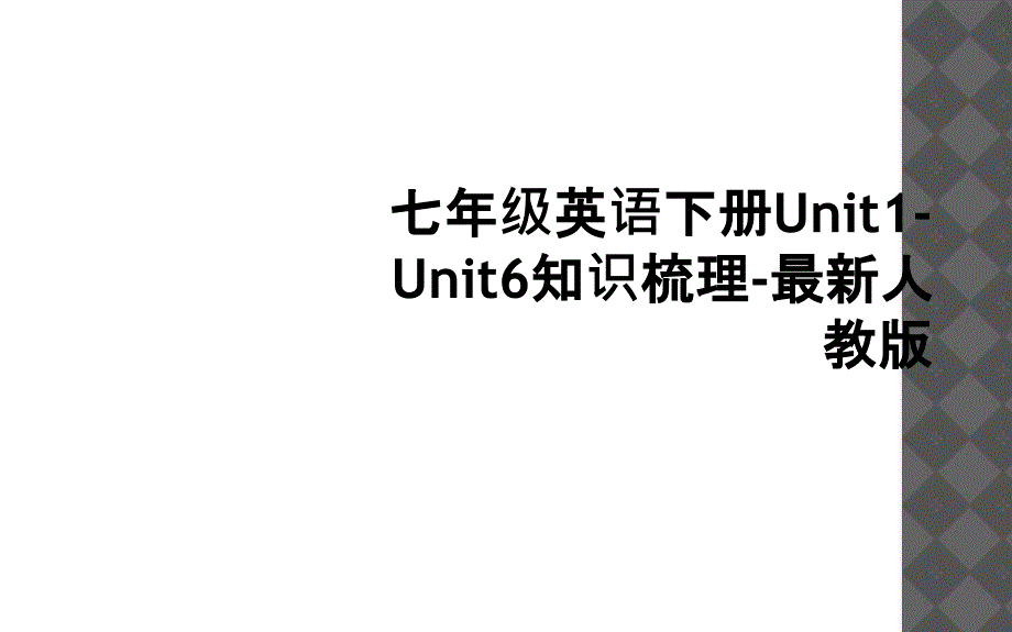 七年级英语下册Unit1Unit6知识梳理人教版_第1页