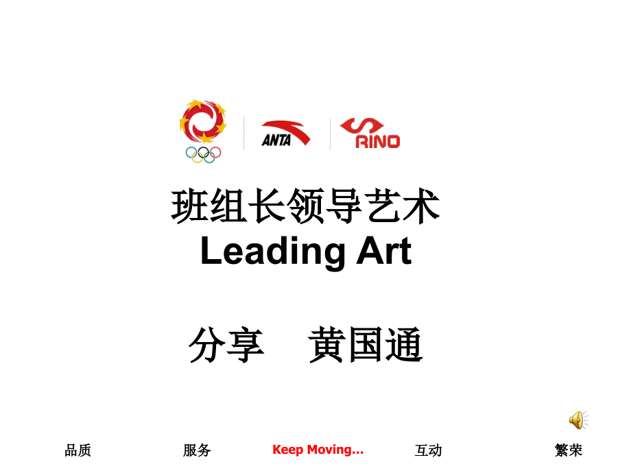 班组长领导力训练（PPT150页)_第1页