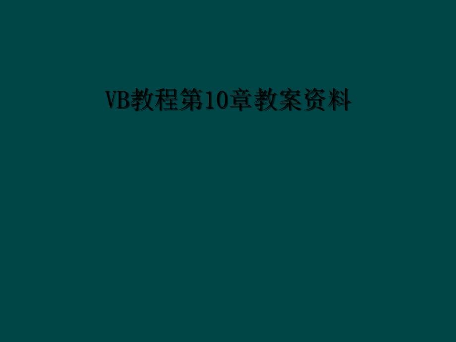 VB教程第10章教案资料1_第1页