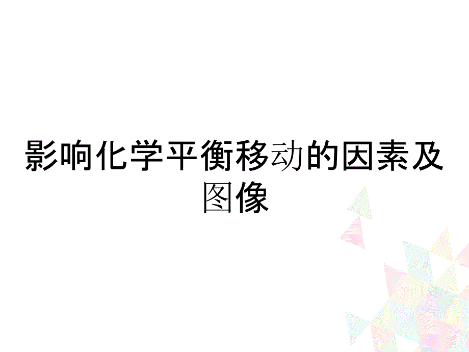 影响化学平衡移动的因素及图像_第1页