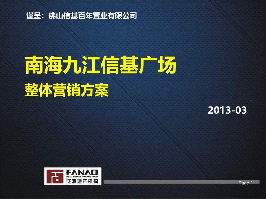 佛山南海九江信基广场整体营销方案_第1页