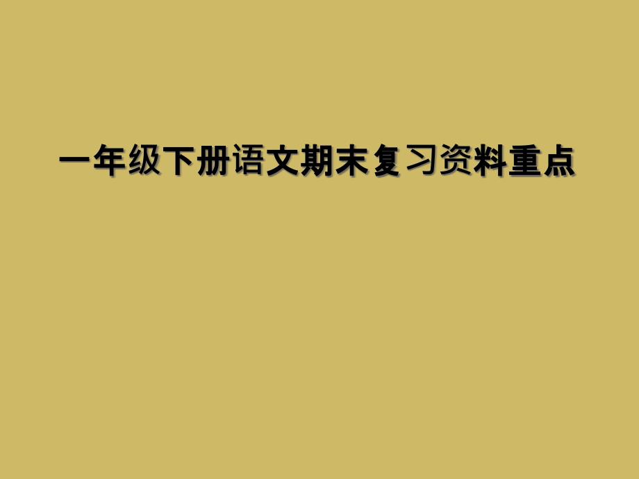 一年级下册语文期末复习资料重点_第1页